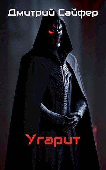 Угарит (СИ)