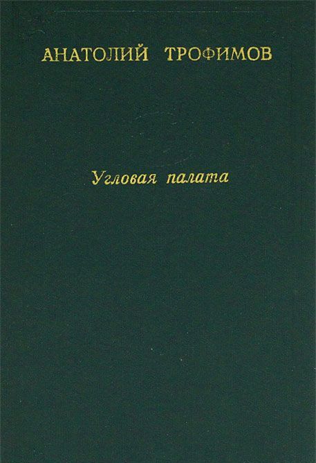 Угловая палата