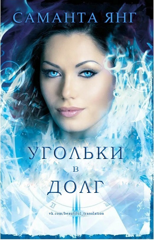 Угольки в долг (ЛП)
