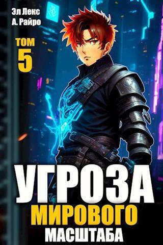 Угроза мирового масштаба 5 (СИ)