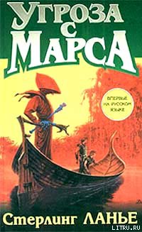 Угроза с Марса