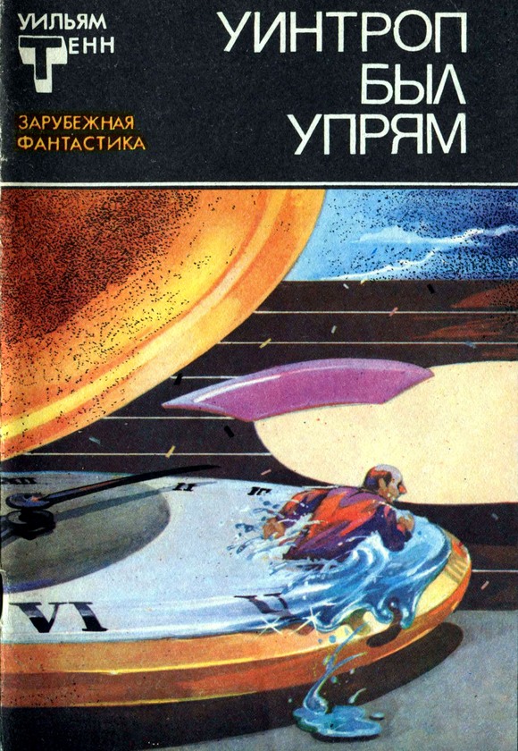 Уинтроп был упрям
