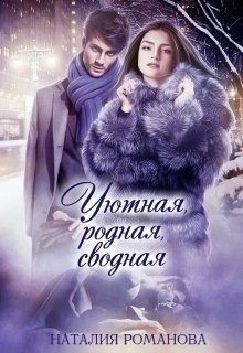 Уютная, родная, сводная (СИ)