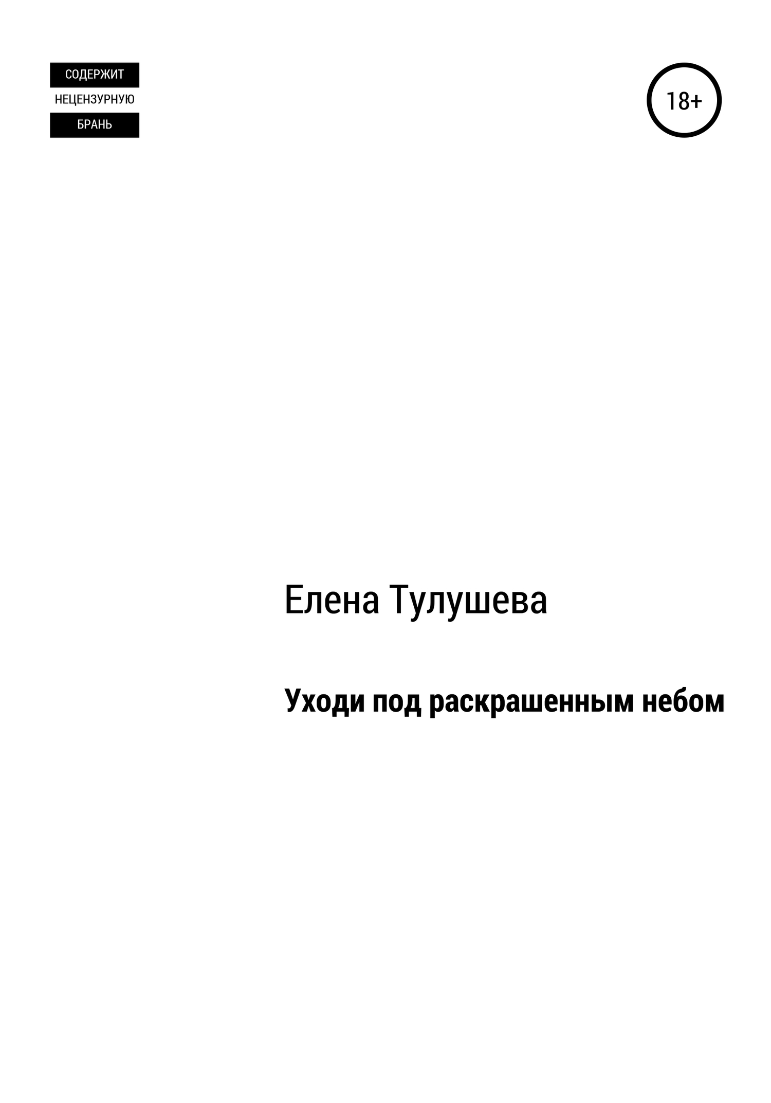Уходи под раскрашенным небом
