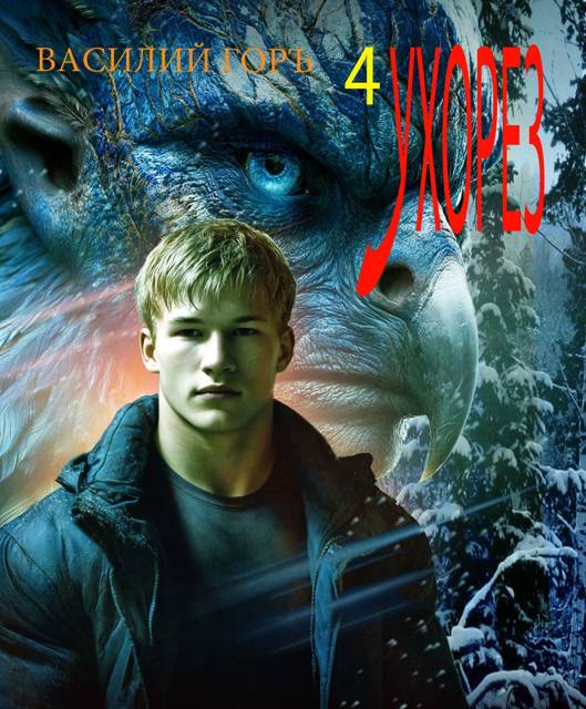 Ухорез – 4