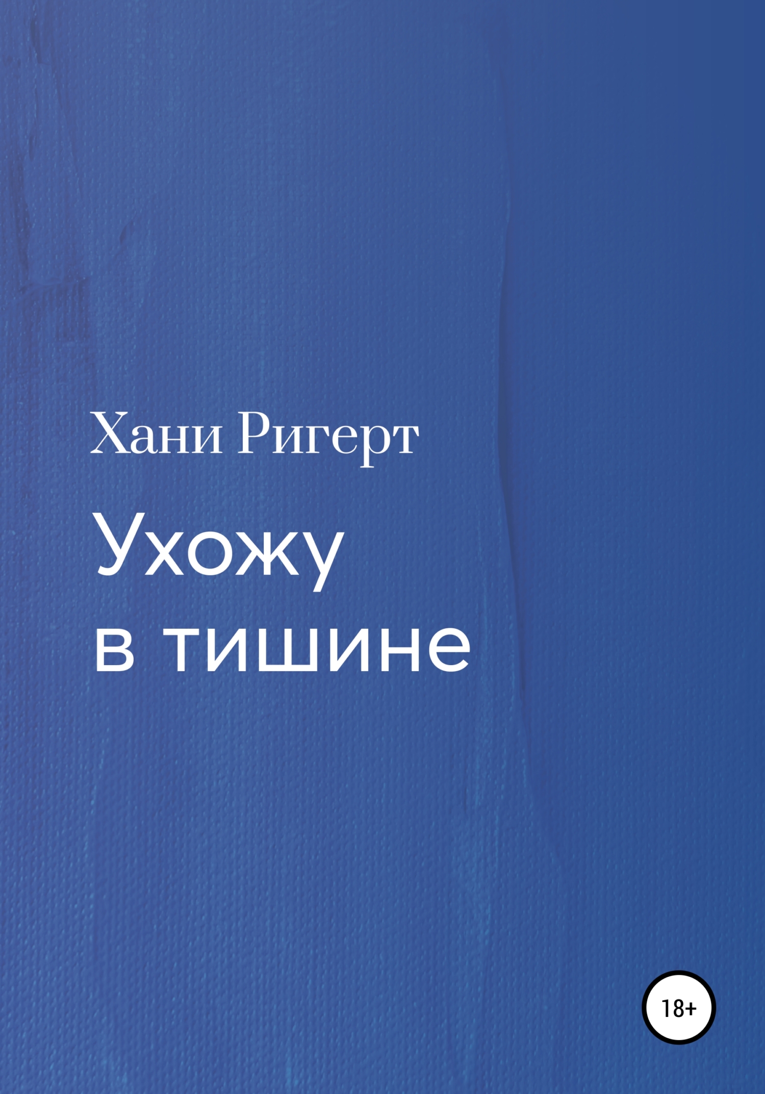 Ухожу в тишине