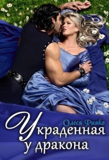 Украденная у дракона (СИ)