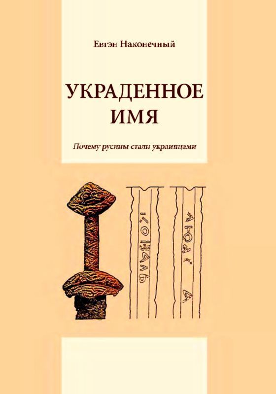 Украденное имя (Почему русины стали украинцами)