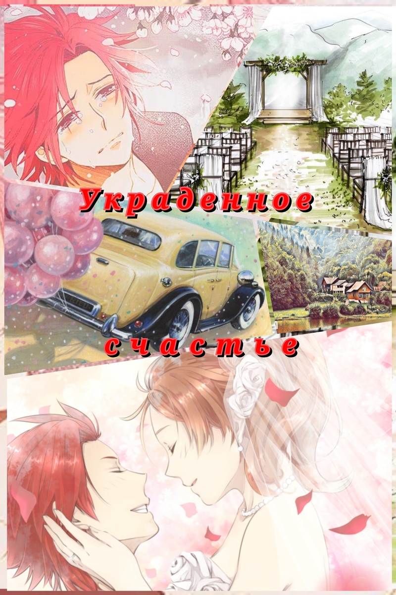 Украденное счастье (СИ)