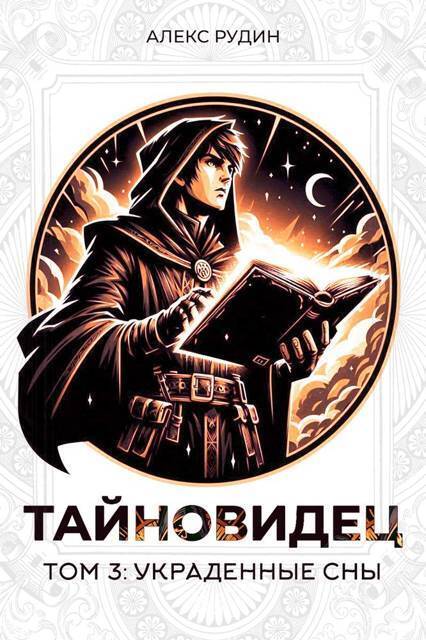 Украденные сны (СИ)