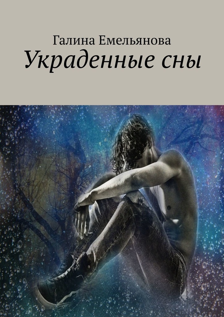 Украденные&nbsp;сны