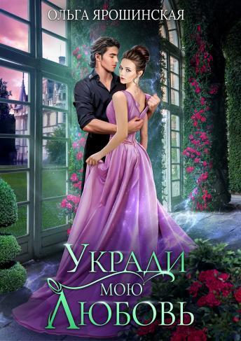 Укради мою любовь (СИ)