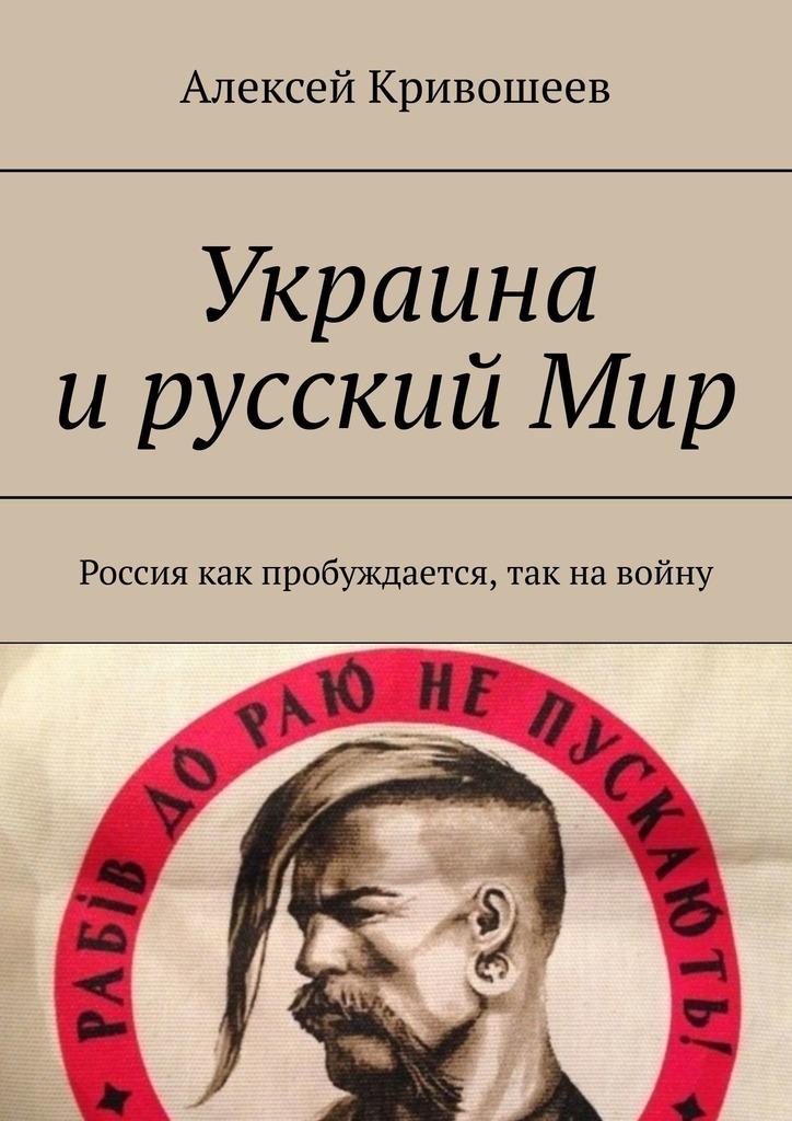 Украина и русский Мир. Россия как пробуждается, так на войну