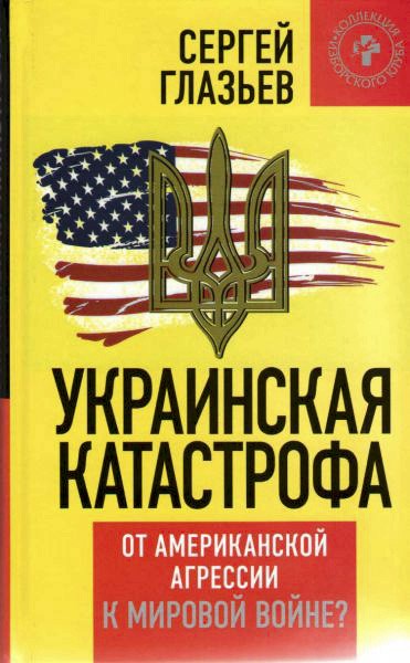 Украинская катастрофа: от американской агрессии к мировой войне?