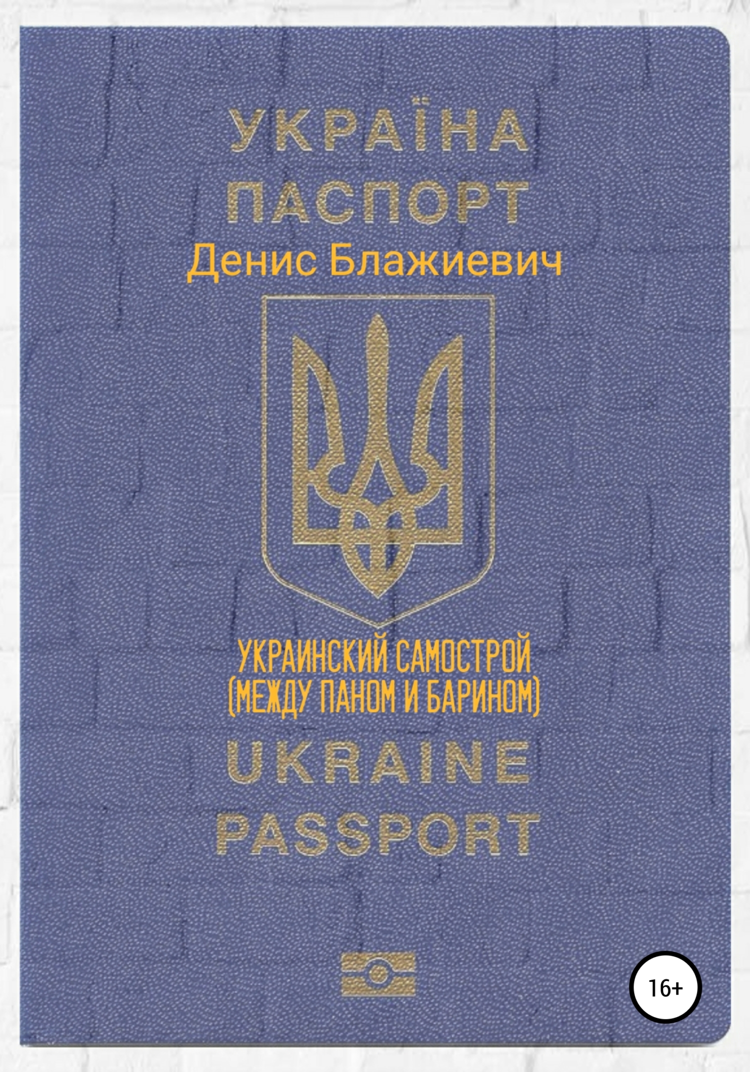 Украинский самострой. Между Паном и Барином