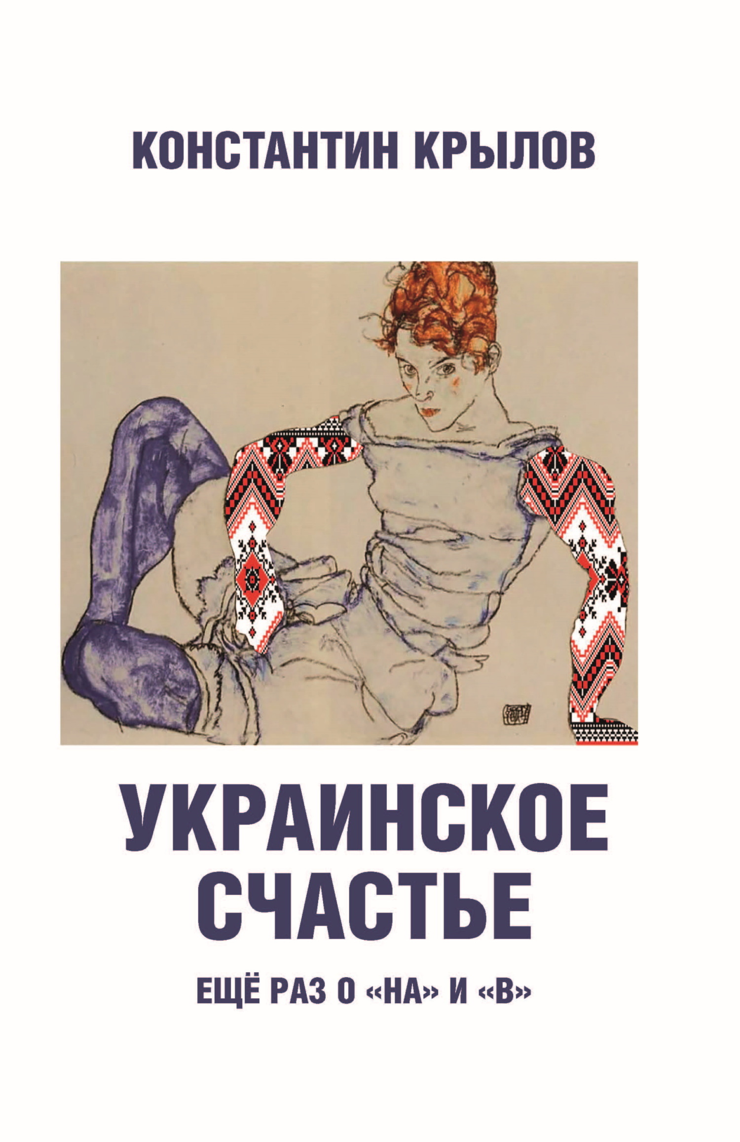 Украинское счастье. Еще раз о «на» и «в»