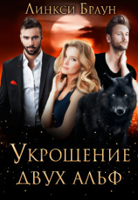 Укрощение двух альф (СИ)