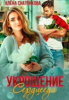 Укрощение сердцееда (СИ)