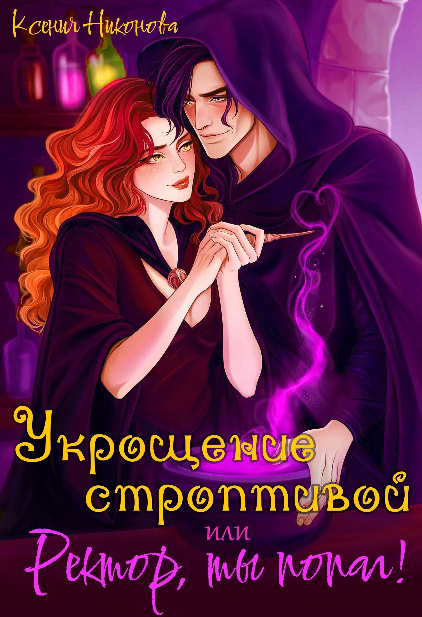 Укрощение строптивой, или Ректор, ты попал!