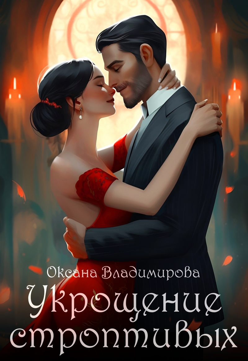 Укрощение строптивых (СИ)