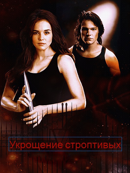 Укрощение строптивых (СИ)