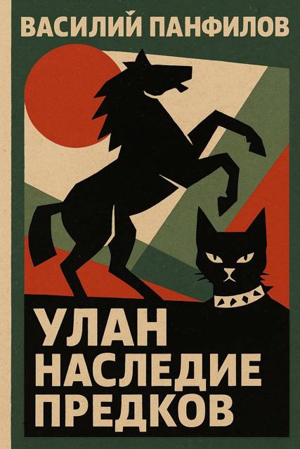 Улан. Наследие предков