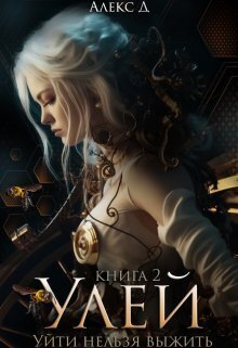 Улей. Книга 2 (СИ)