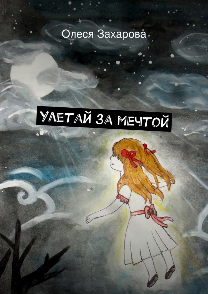 Улетай за&nbsp;мечтой