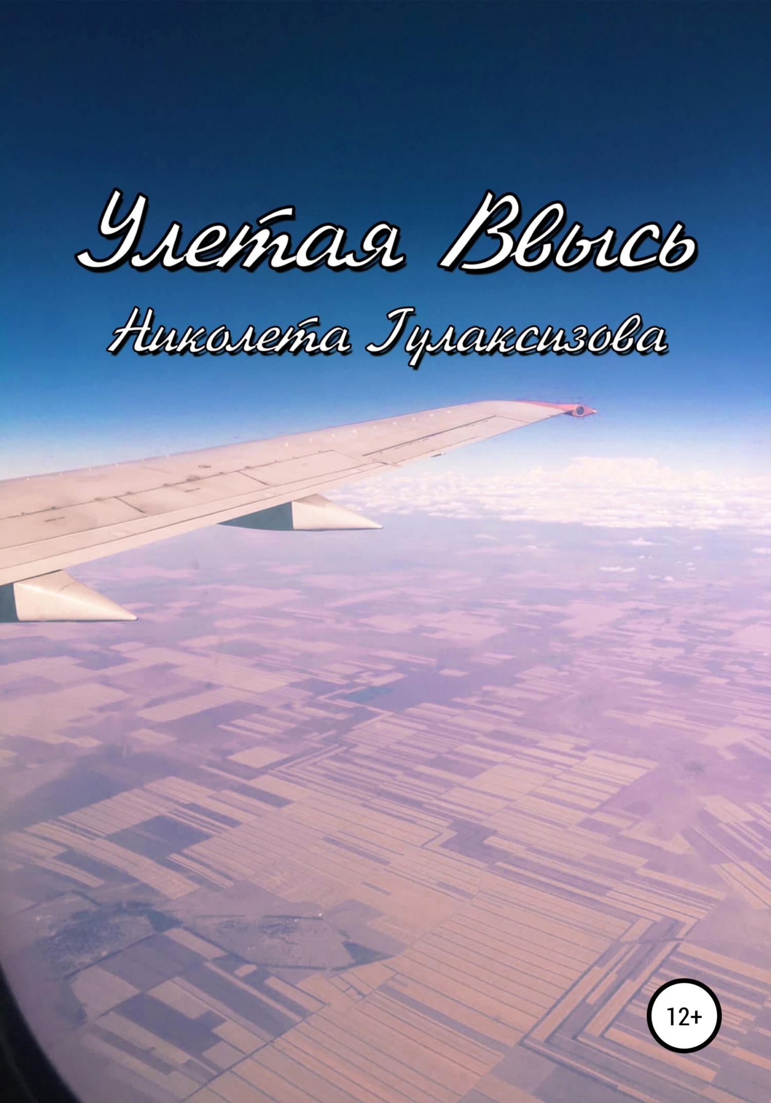 Улетая ввысь