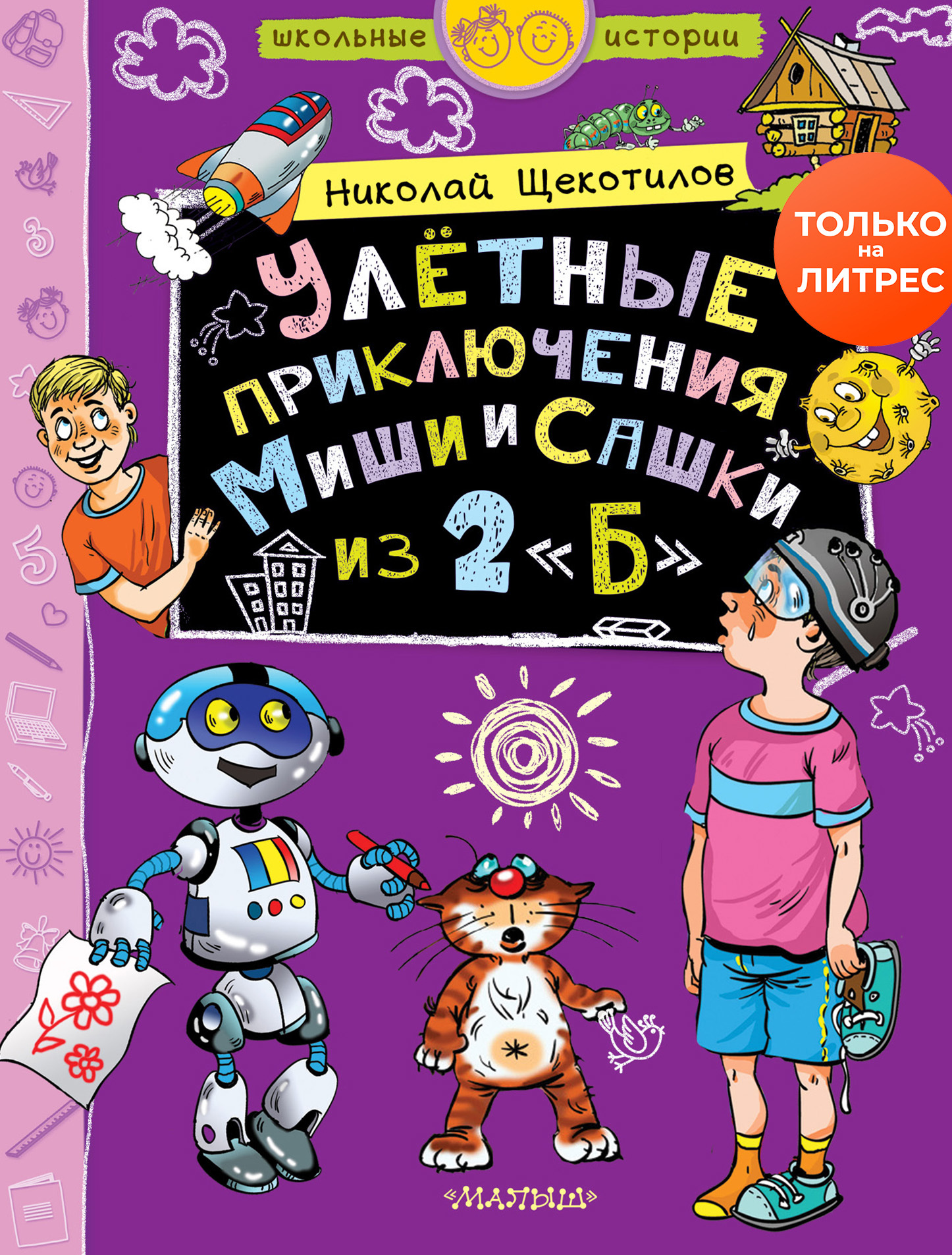 Улётные приключения Миши и Сашки из 2 «Б»