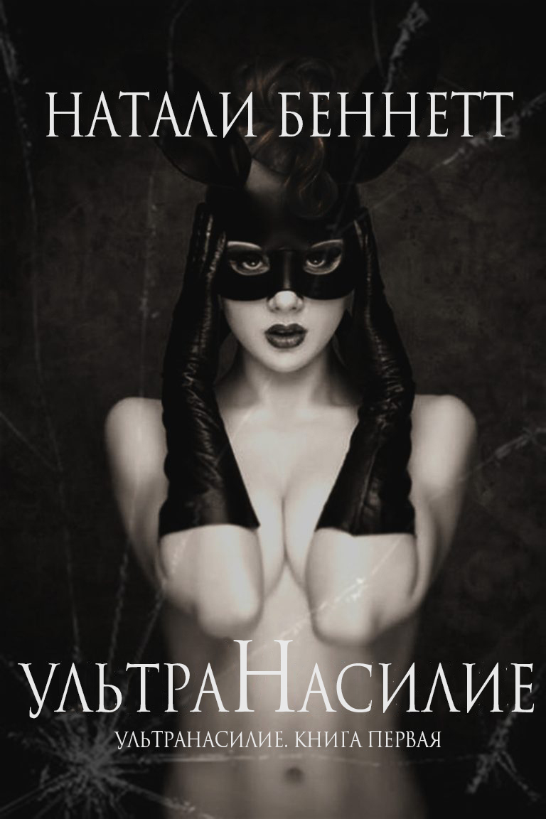 УльтраНасилие (ЛП)
