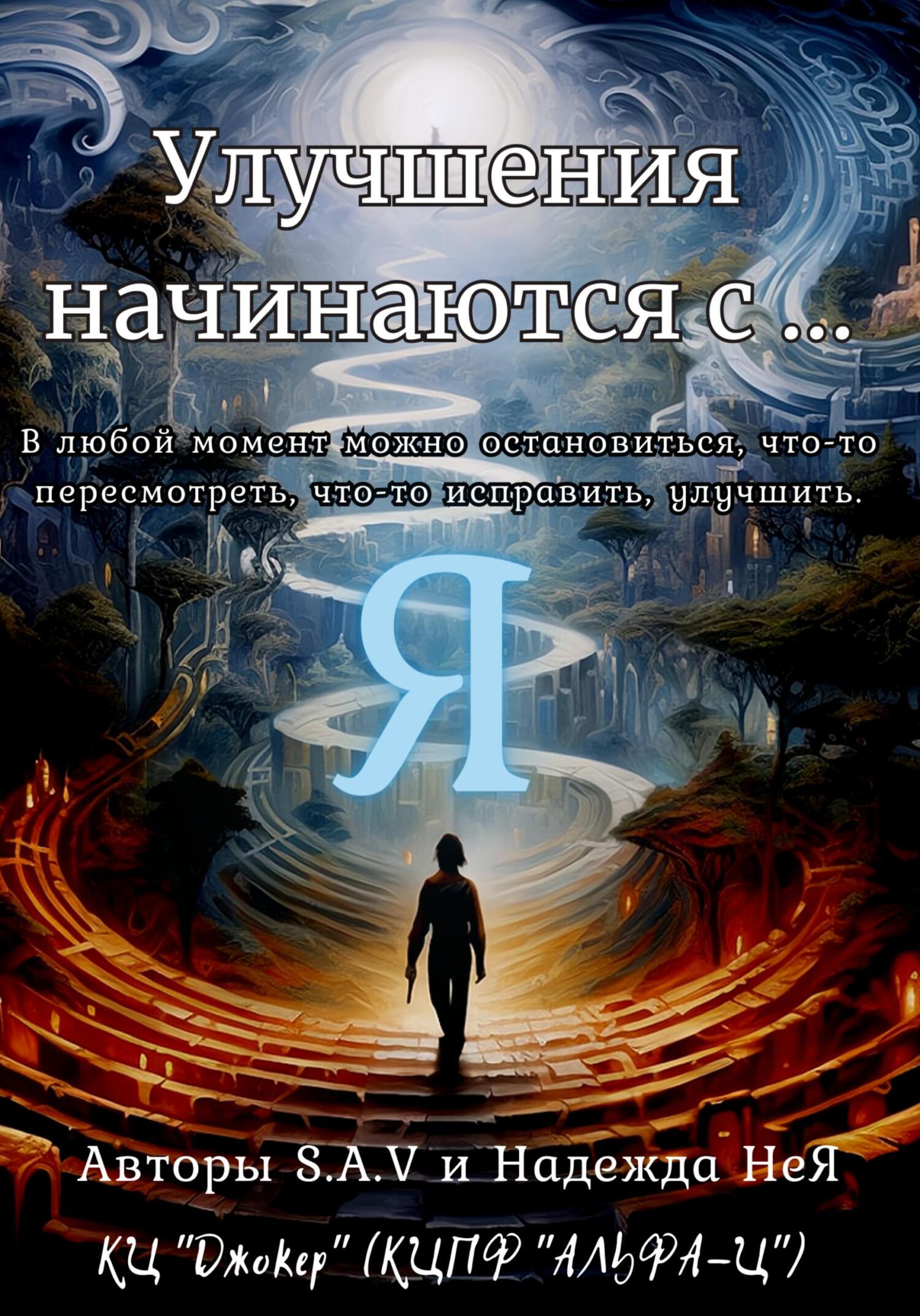 Улучшения начинаются с… Я