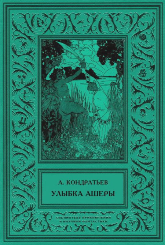 Улыбка Ашеры — Избранные рассказы. Том 2