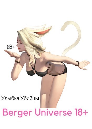 Улыбка Убийцы./ Ушастая история любви! (18+) (СИ)