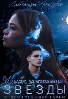 Улыбка, зажигающая звёзды (СИ)