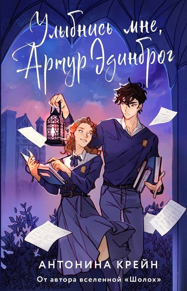 Улыбнись мне, Артур Эдинброг (СИ)