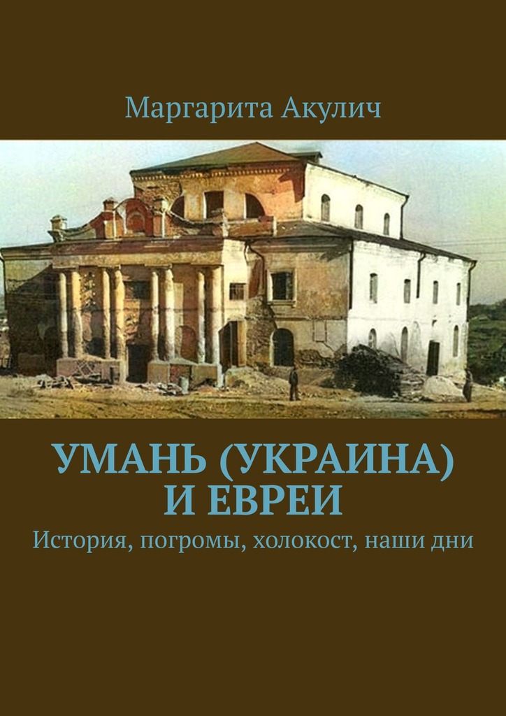 Умань (Украина) и&nbsp;евреи. История, погромы, холокост, наши дни