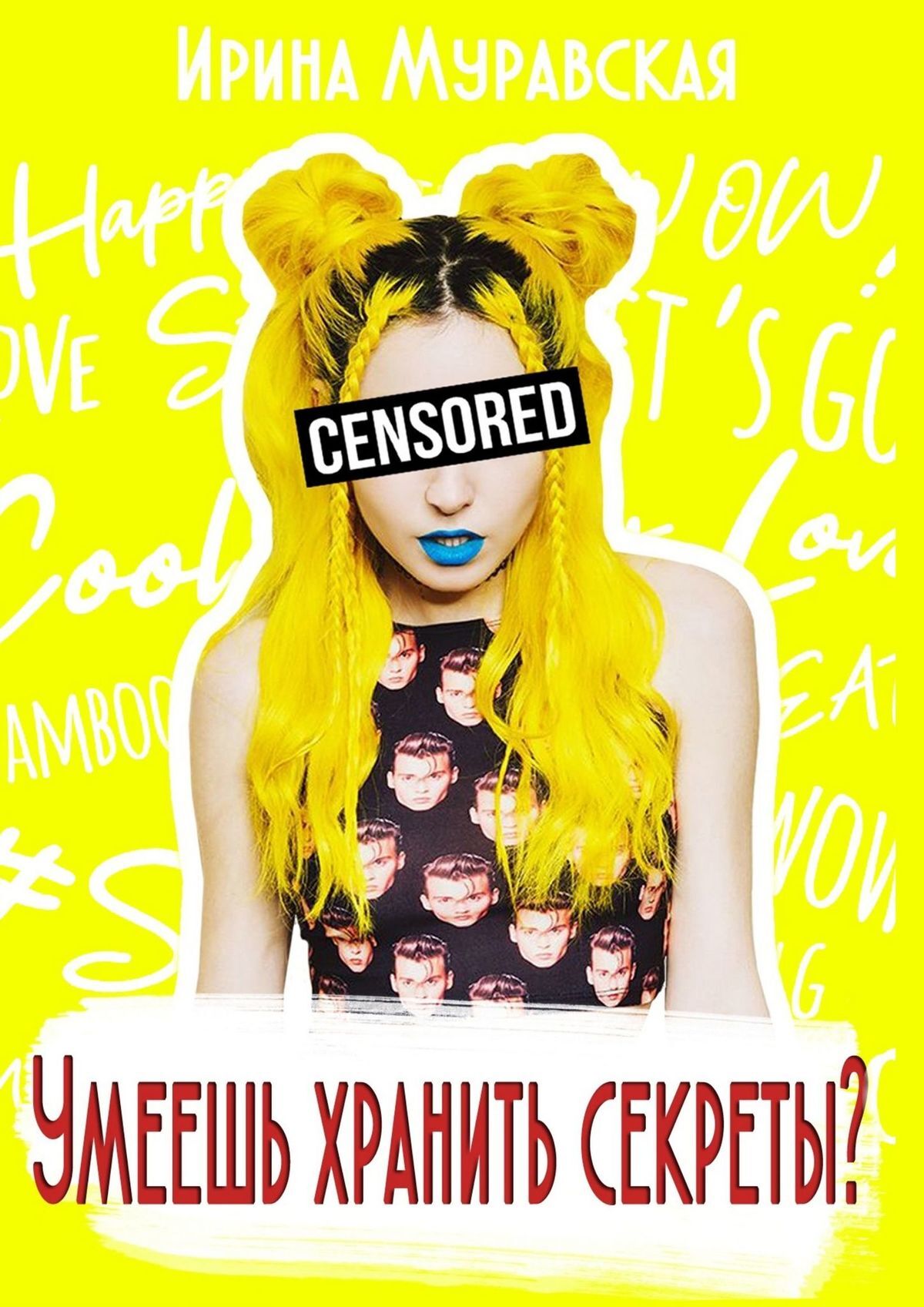 Умеешь хранить секреты?