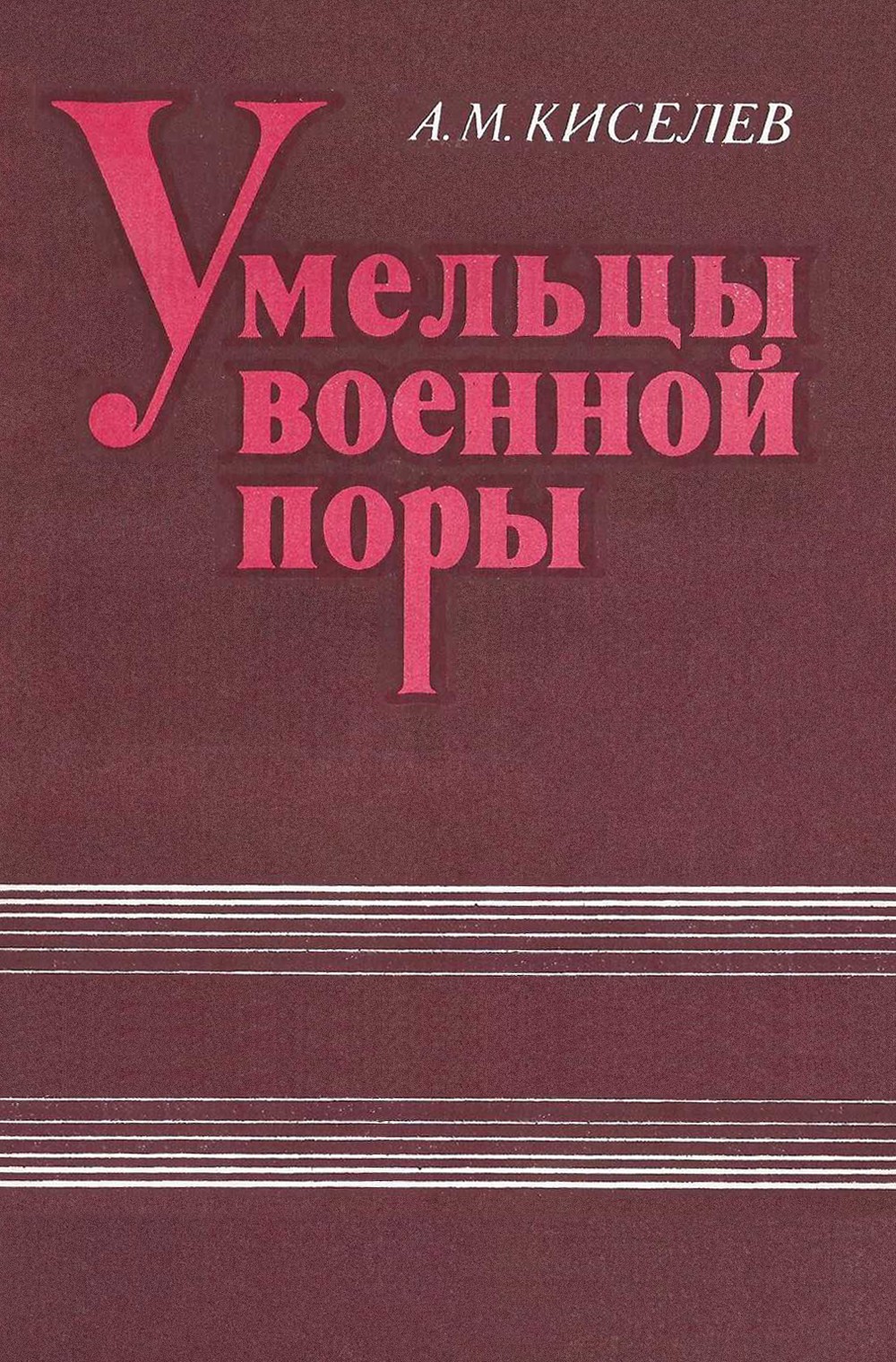 Умельцы военной поры