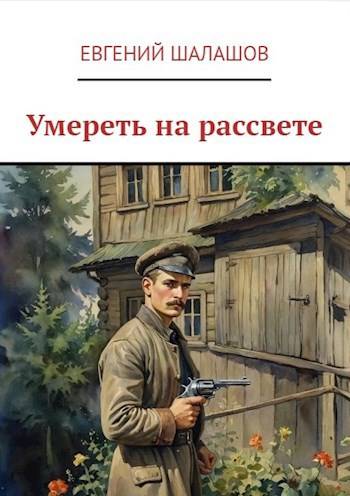 Умереть на рассвете