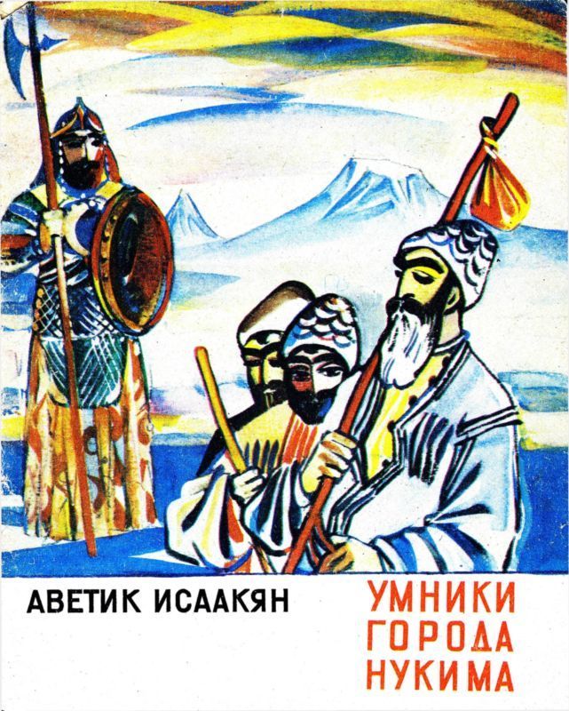 Умники города Нукима (Сказки)
