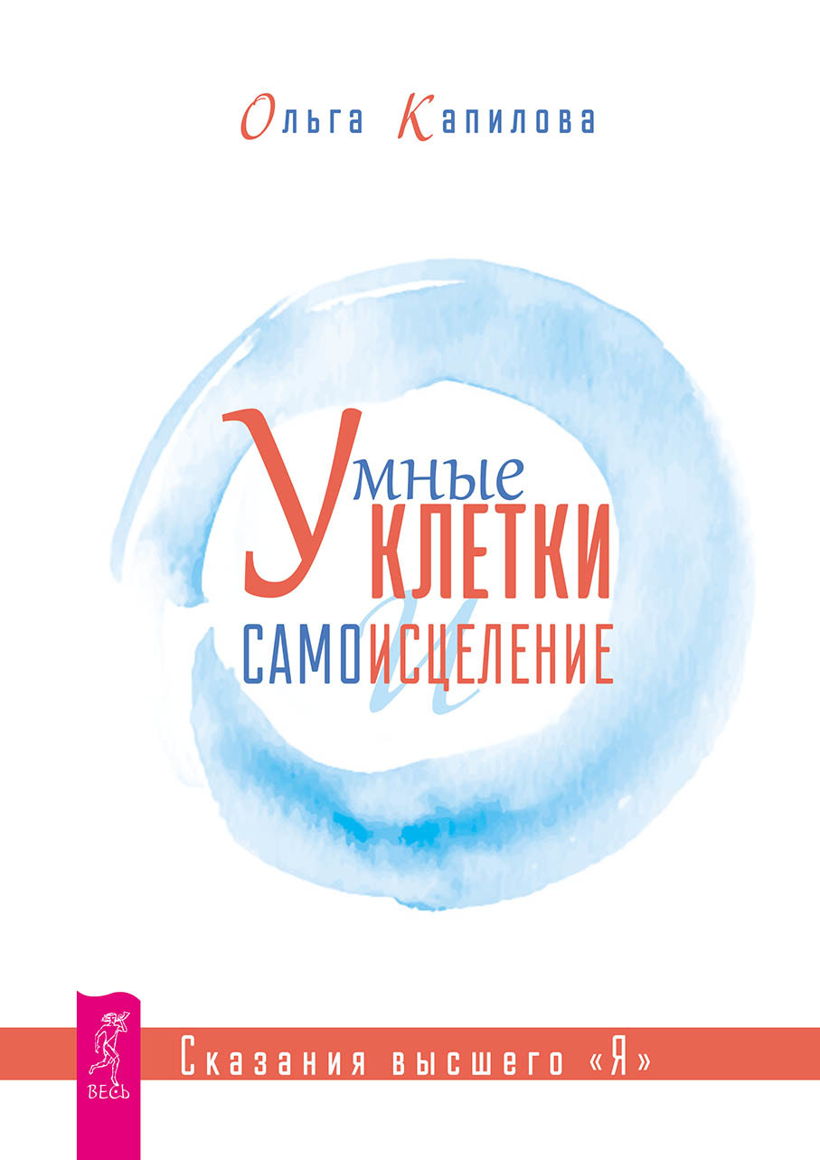 Умные клетки и самоисцеление. Сказания высшего «Я»