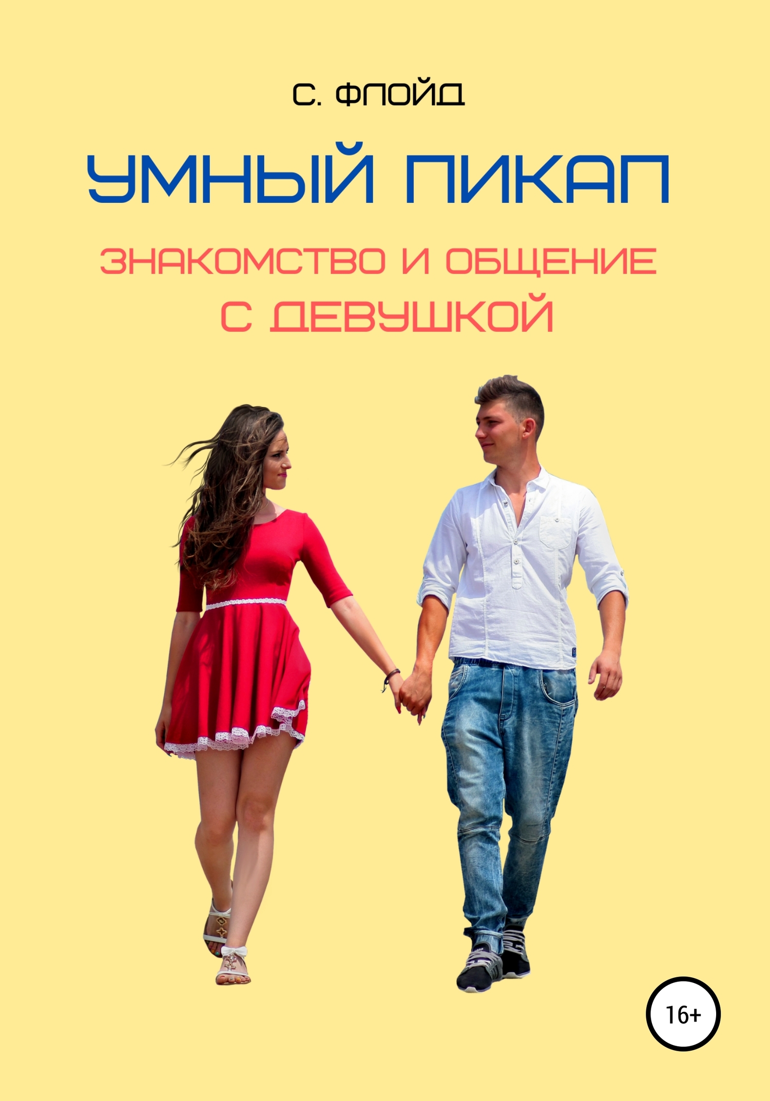 Умный пикап. Знакомство и общение с девушкой