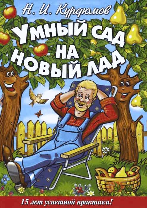 Умный сад на новый лад. 15 лет успешной практики