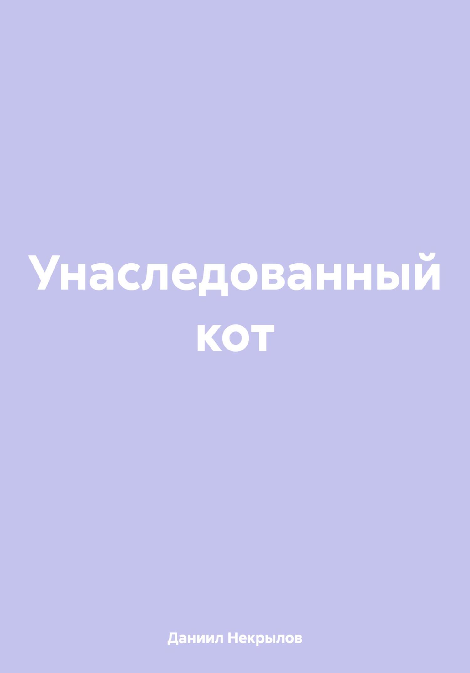Унаследованный кот