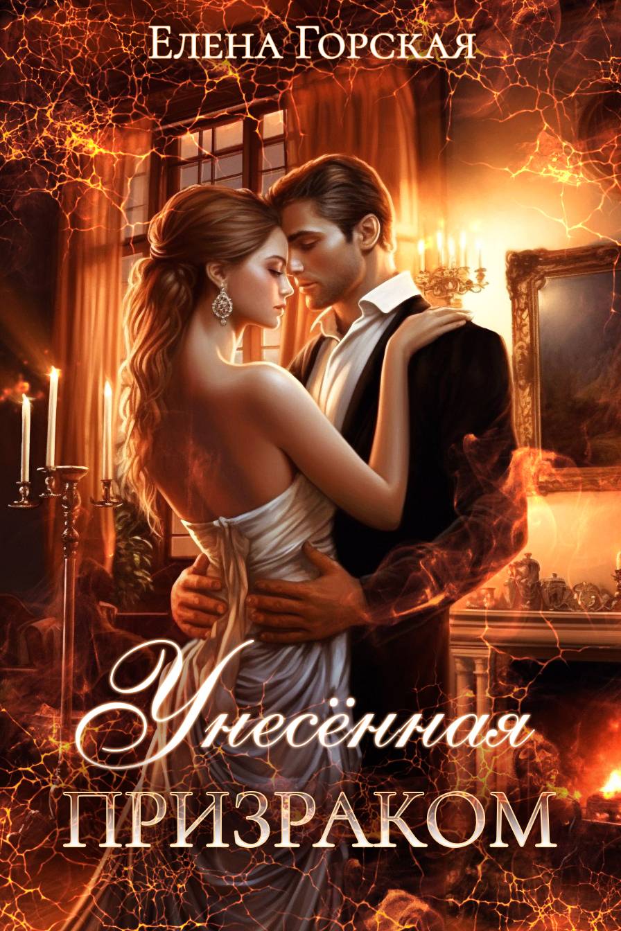 Унесенная призраком