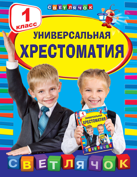 Универсальная хрестоматия.&nbsp;1 класс