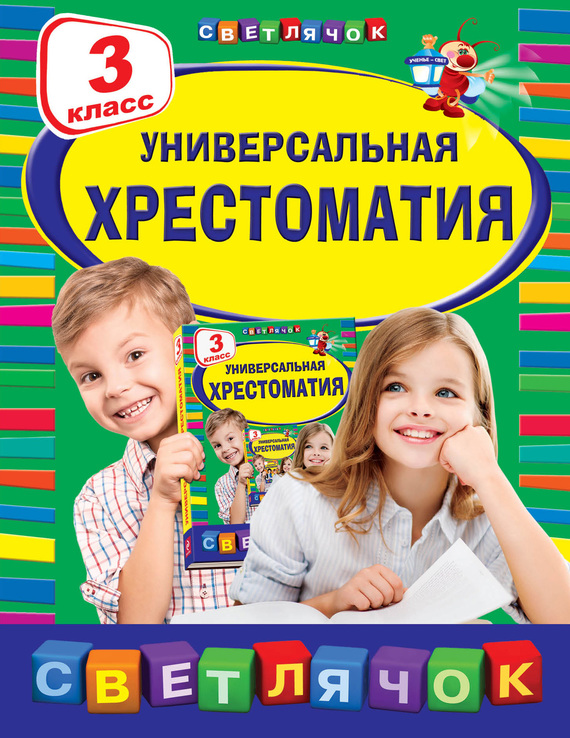 Универсальная хрестоматия.&nbsp;3 класс