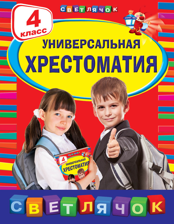 Универсальная хрестоматия.&nbsp;4 класс