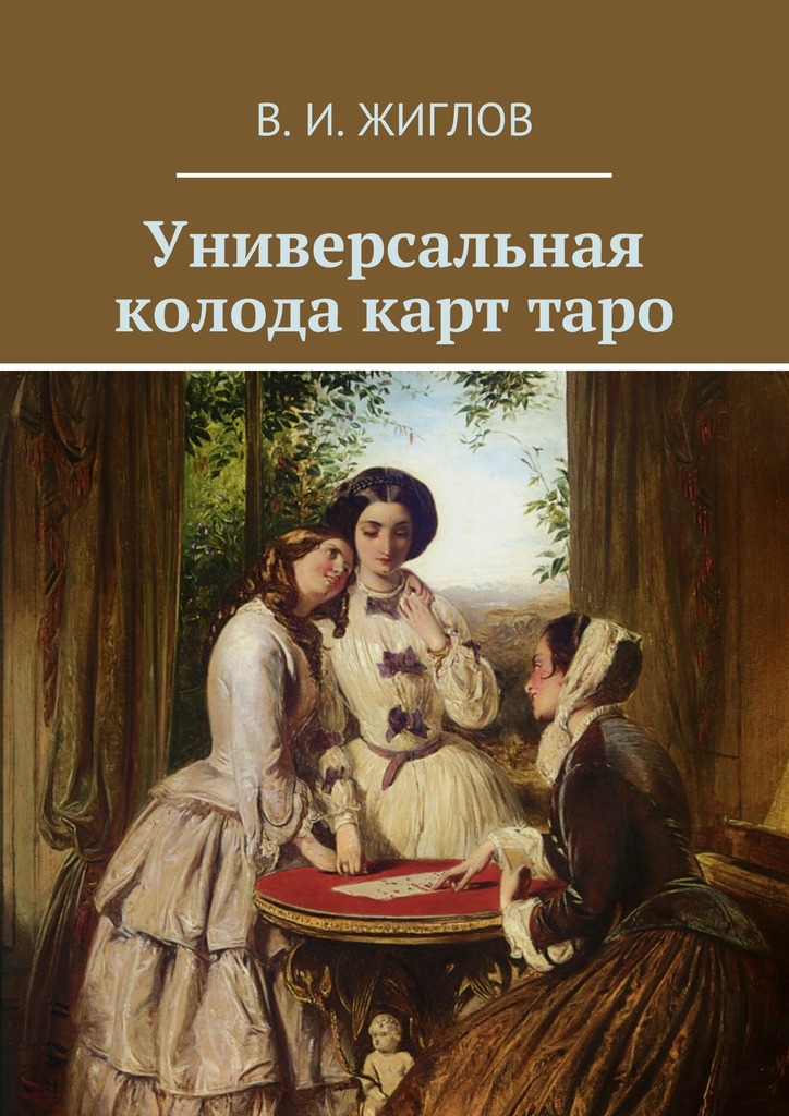 Универсальная колода карт&nbsp;таро